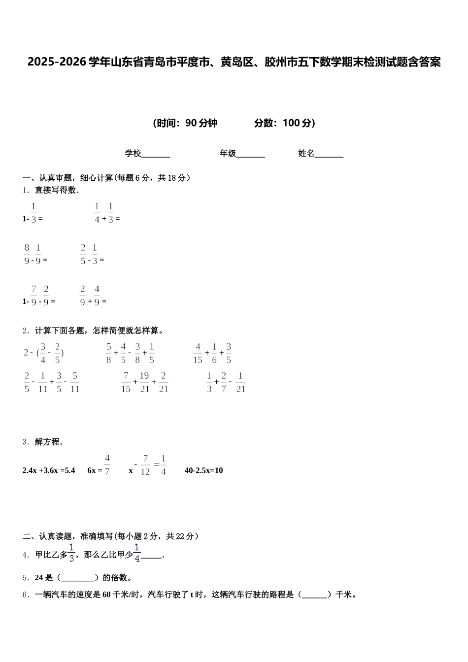 2025-2026学年山东省青岛市平度市、黄岛区、胶州市五下数学期末检测试题含答案_第1页