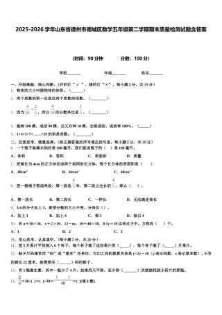 2025-2026学年山东省德州市德城区数学五年级第二学期期末质量检测试题含答案