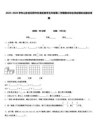 2025-2026学年山东省日照市东港区数学五年级第二学期期末综合测试模拟试题含答案