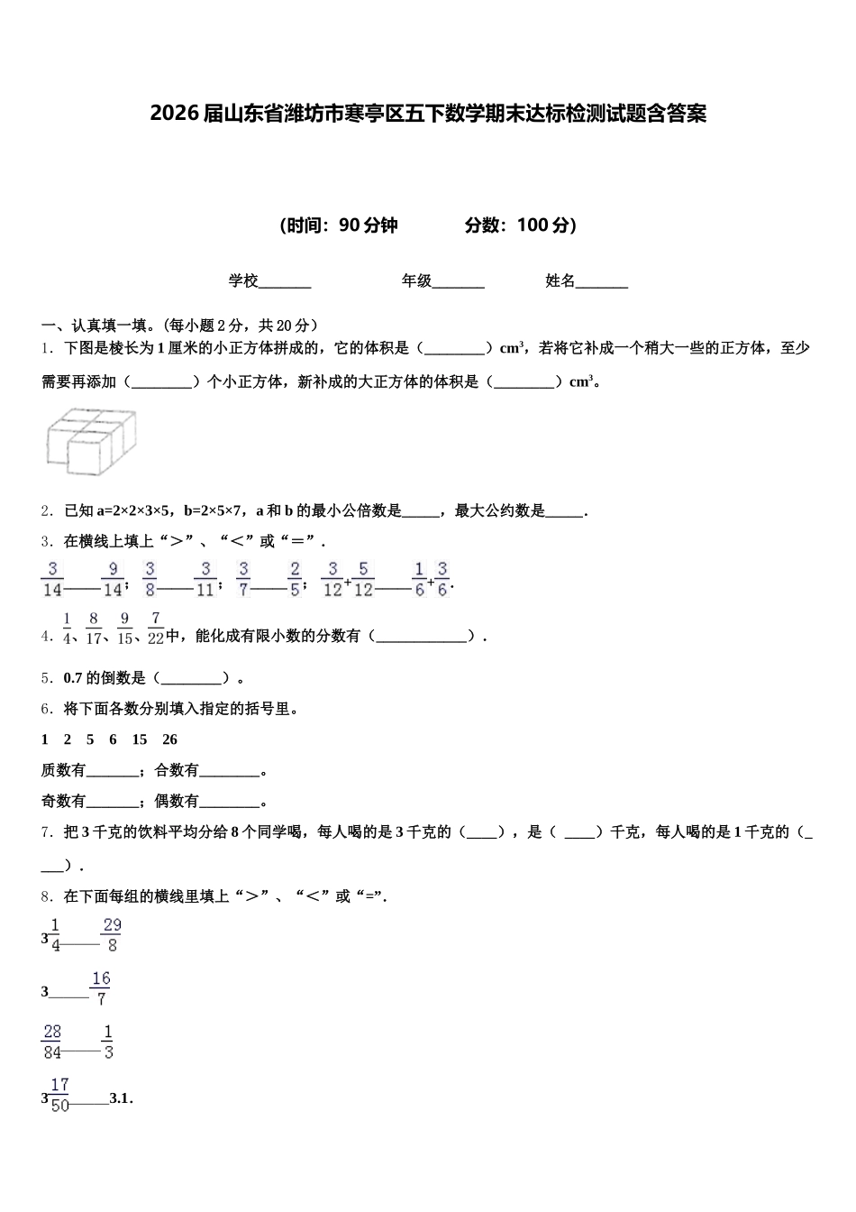 2026届山东省潍坊市寒亭区五下数学期末达标检测试题含答案_第1页
