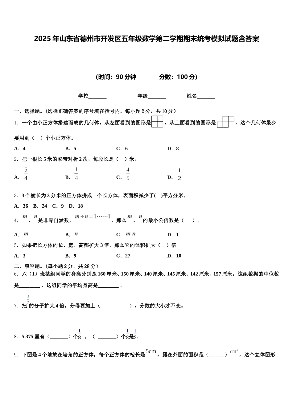 2025年山东省德州市开发区五年级数学第二学期期末统考模拟试题含答案_第1页