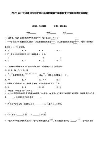 2025年山东省德州市开发区五年级数学第二学期期末统考模拟试题含答案