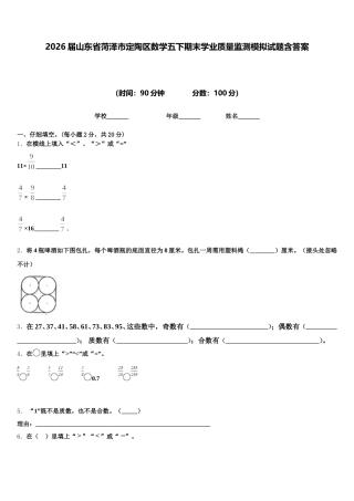 2026届山东省菏泽市定陶区数学五下期末学业质量监测模拟试题含答案
