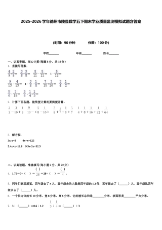 2025-2026学年德州市陵县数学五下期末学业质量监测模拟试题含答案