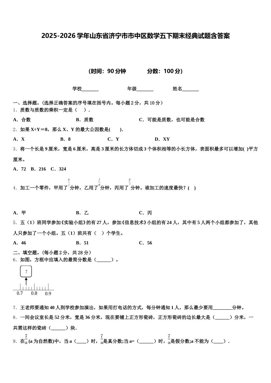 2025-2026学年山东省济宁市市中区数学五下期末经典试题含答案_第1页