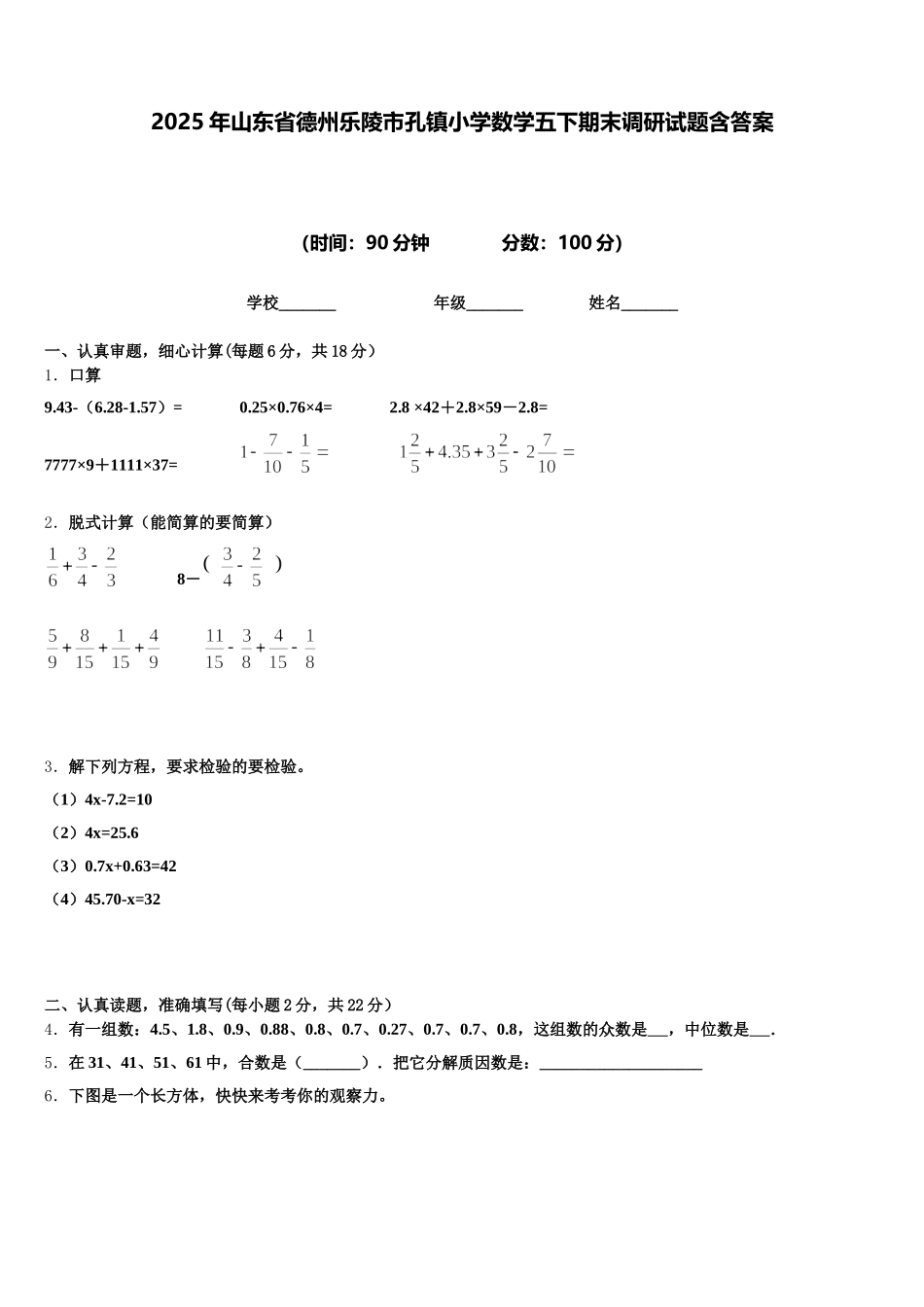 2025年山东省德州乐陵市孔镇小学数学五下期末调研试题含答案_第1页