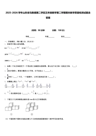 2025-2026学年山东省马集镇第二学区五年级数学第二学期期末教学质量检测试题含答案