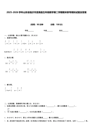 2025-2026学年山东省临沂市莒南县五年级数学第二学期期末联考模拟试题含答案