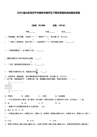 2026届山东省济宁市曲阜市数学五下期末质量检测试题含答案