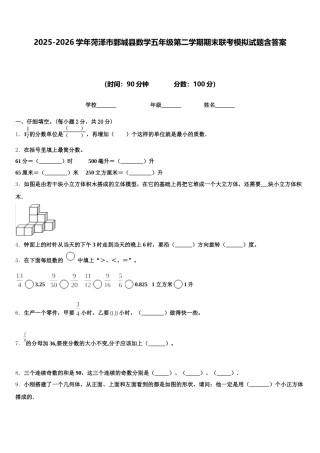 2025-2026学年菏泽市鄄城县数学五年级第二学期期末联考模拟试题含答案