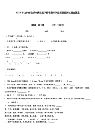 2025年山东省临沂市费县五下数学期末学业质量监测试题含答案