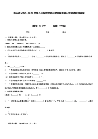 临沂市2025-2026学年五年级数学第二学期期末复习检测试题含答案