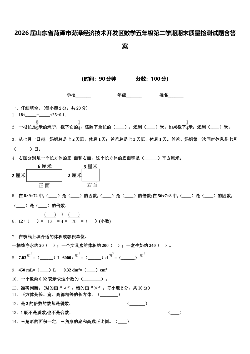 2026届山东省菏泽市菏泽经济技术开发区数学五年级第二学期期末质量检测试题含答案_第1页