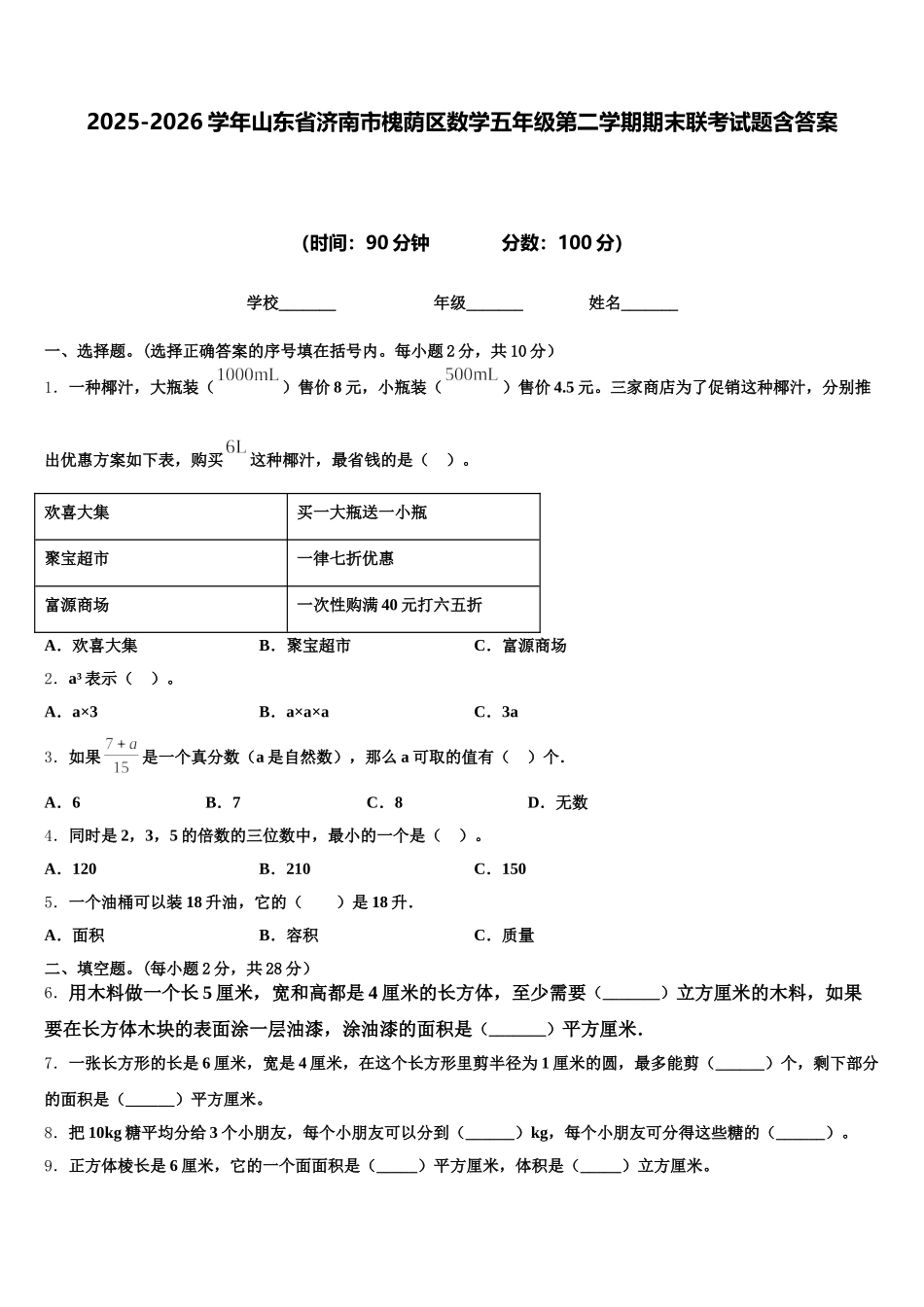 2025-2026学年山东省济南市槐荫区数学五年级第二学期期末联考试题含答案_第1页
