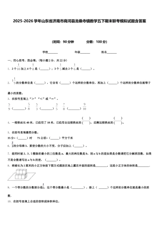 2025-2026学年山东省济南市商河县龙桑寺镇数学五下期末联考模拟试题含答案