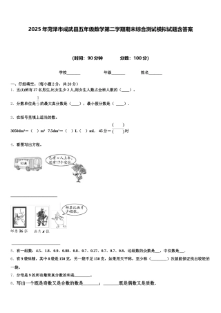 2025年菏泽市成武县五年级数学第二学期期末综合测试模拟试题含答案
