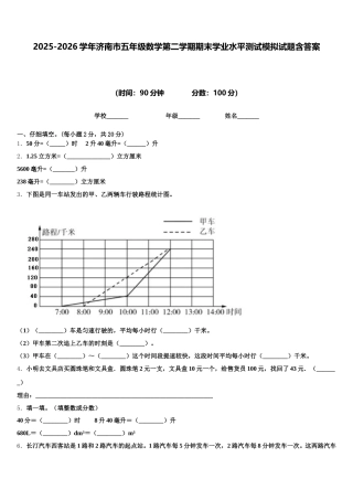 2025-2026学年济南市五年级数学第二学期期末学业水平测试模拟试题含答案