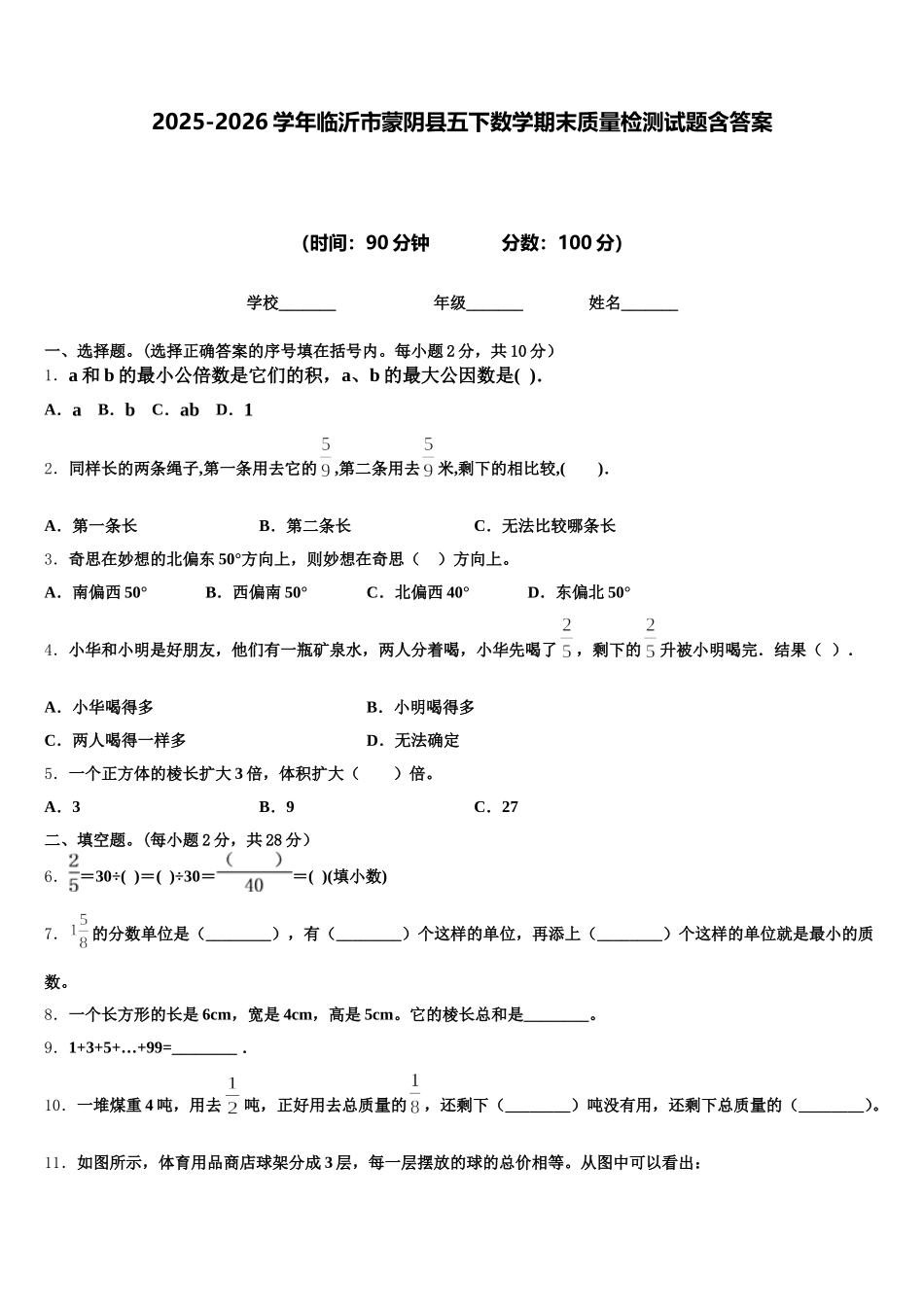 2025-2026学年临沂市蒙阴县五下数学期末质量检测试题含答案_第1页