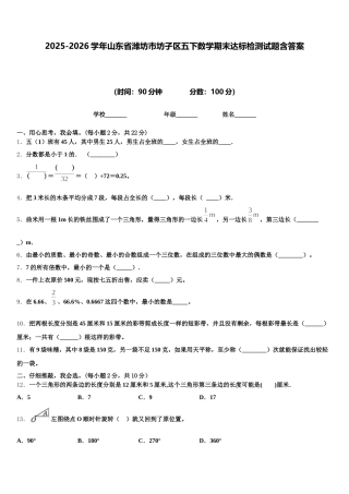2025-2026学年山东省潍坊市坊子区五下数学期末达标检测试题含答案