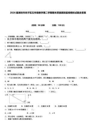2026届潍坊市坊子区五年级数学第二学期期末质量跟踪监视模拟试题含答案
