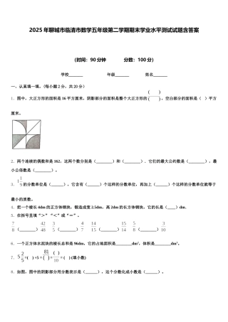 2025年聊城市临清市数学五年级第二学期期末学业水平测试试题含答案