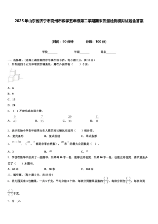 2025年山东省济宁市兖州市数学五年级第二学期期末质量检测模拟试题含答案