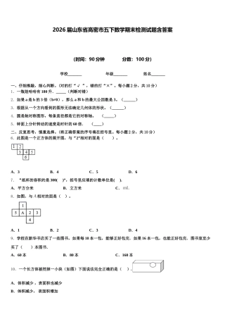 2026届山东省高密市五下数学期末检测试题含答案
