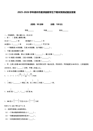 2025-2026学年德州市夏津县数学五下期末预测试题含答案