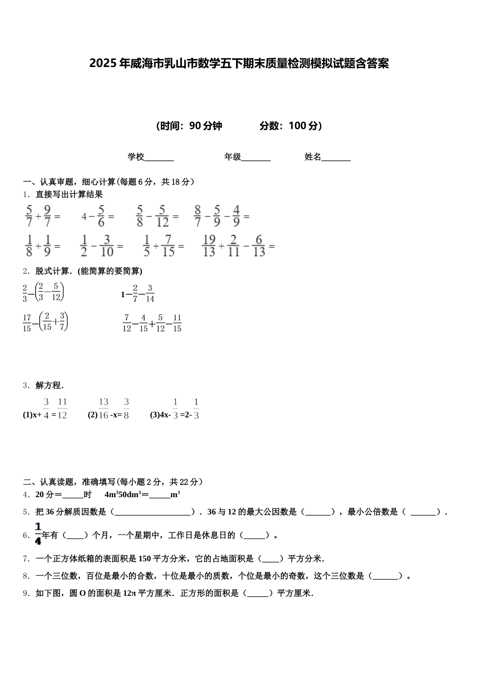 2025年威海市乳山市数学五下期末质量检测模拟试题含答案_第1页