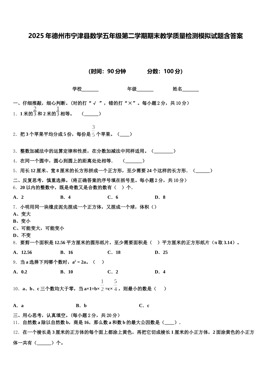 2025年德州市宁津县数学五年级第二学期期末教学质量检测模拟试题含答案_第1页