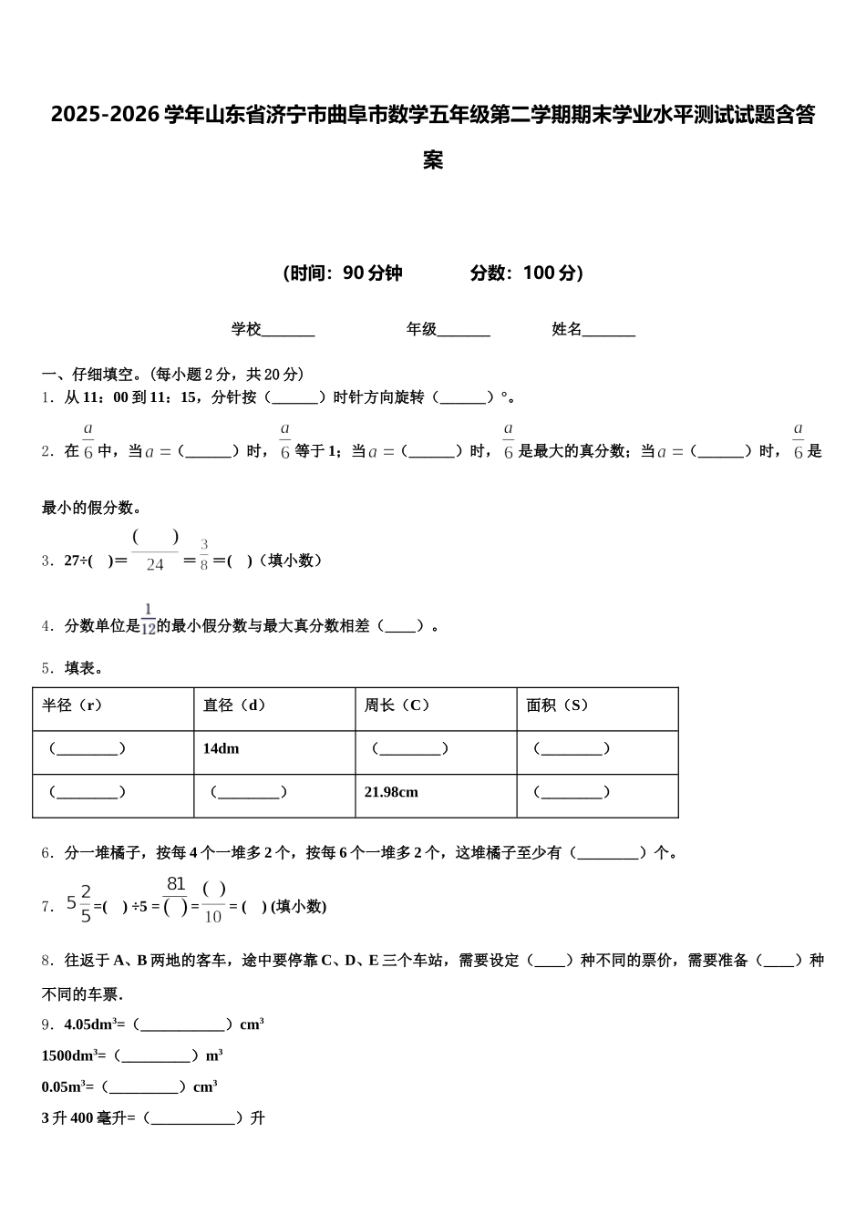 2025-2026学年山东省济宁市曲阜市数学五年级第二学期期末学业水平测试试题含答案_第1页