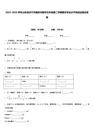2025-2026学年山东省济宁市曲阜市数学五年级第二学期期末学业水平测试试题含答案