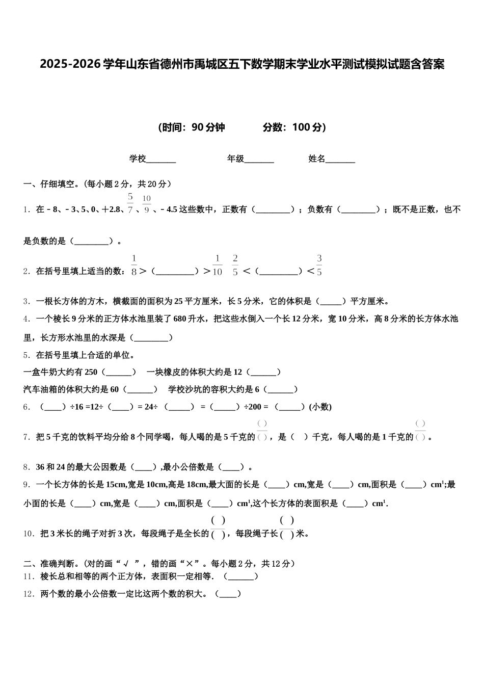2025-2026学年山东省德州市禹城区五下数学期末学业水平测试模拟试题含答案_第1页