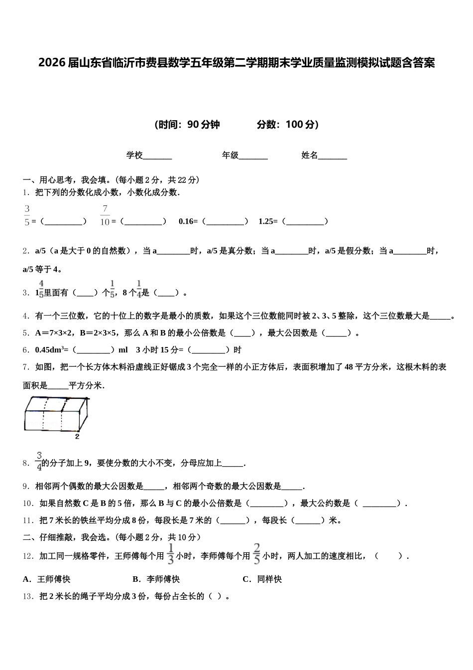 2026届山东省临沂市费县数学五年级第二学期期末学业质量监测模拟试题含答案_第1页