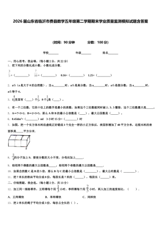 2026届山东省临沂市费县数学五年级第二学期期末学业质量监测模拟试题含答案