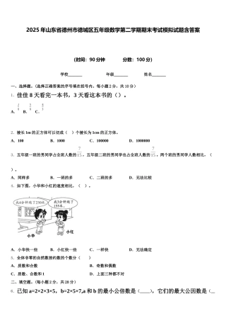 2025年山东省德州市德城区五年级数学第二学期期末考试模拟试题含答案