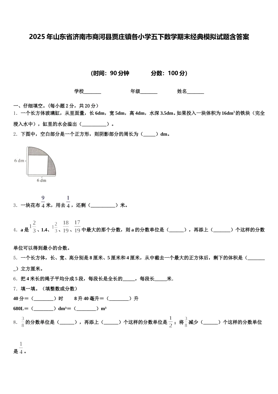 2025年山东省济南市商河县贾庄镇各小学五下数学期末经典模拟试题含答案_第1页