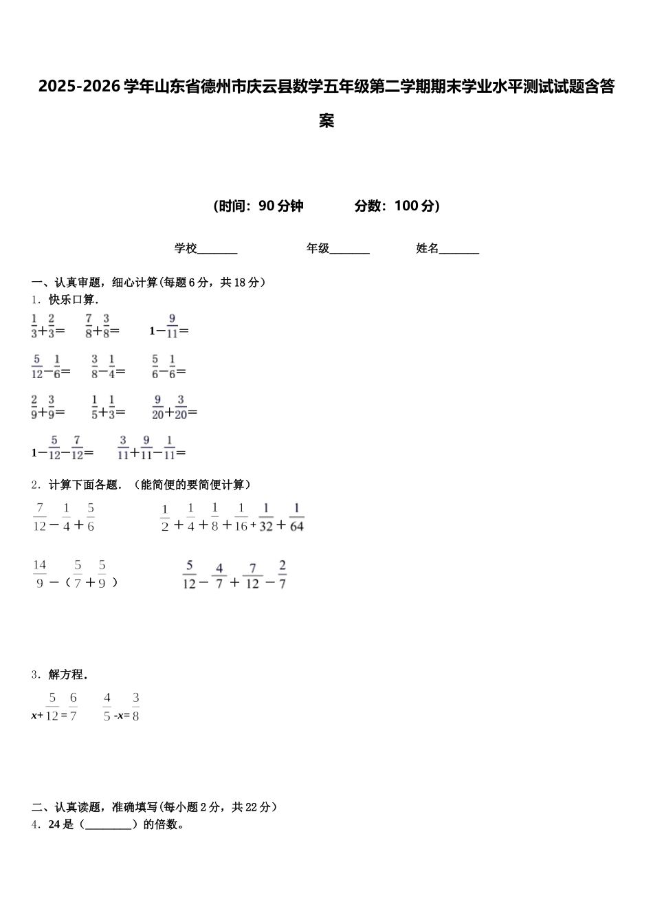 2025-2026学年山东省德州市庆云县数学五年级第二学期期末学业水平测试试题含答案_第1页