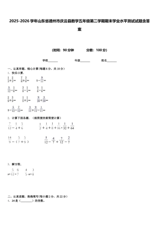 2025-2026学年山东省德州市庆云县数学五年级第二学期期末学业水平测试试题含答案