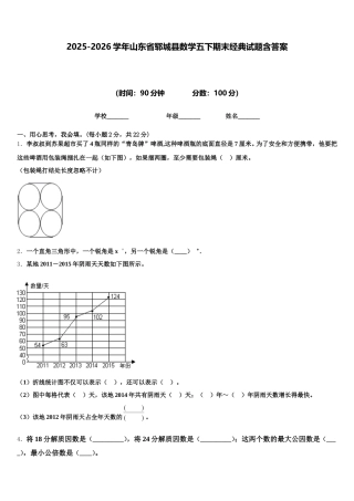 2025-2026学年山东省郓城县数学五下期末经典试题含答案