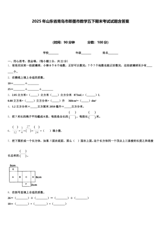 2025年山东省青岛市即墨市数学五下期末考试试题含答案