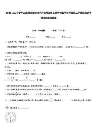 2025-2026学年山东潍坊高新技术产业开发区实验学校数学五年级第二学期期末联考模拟试题含答案