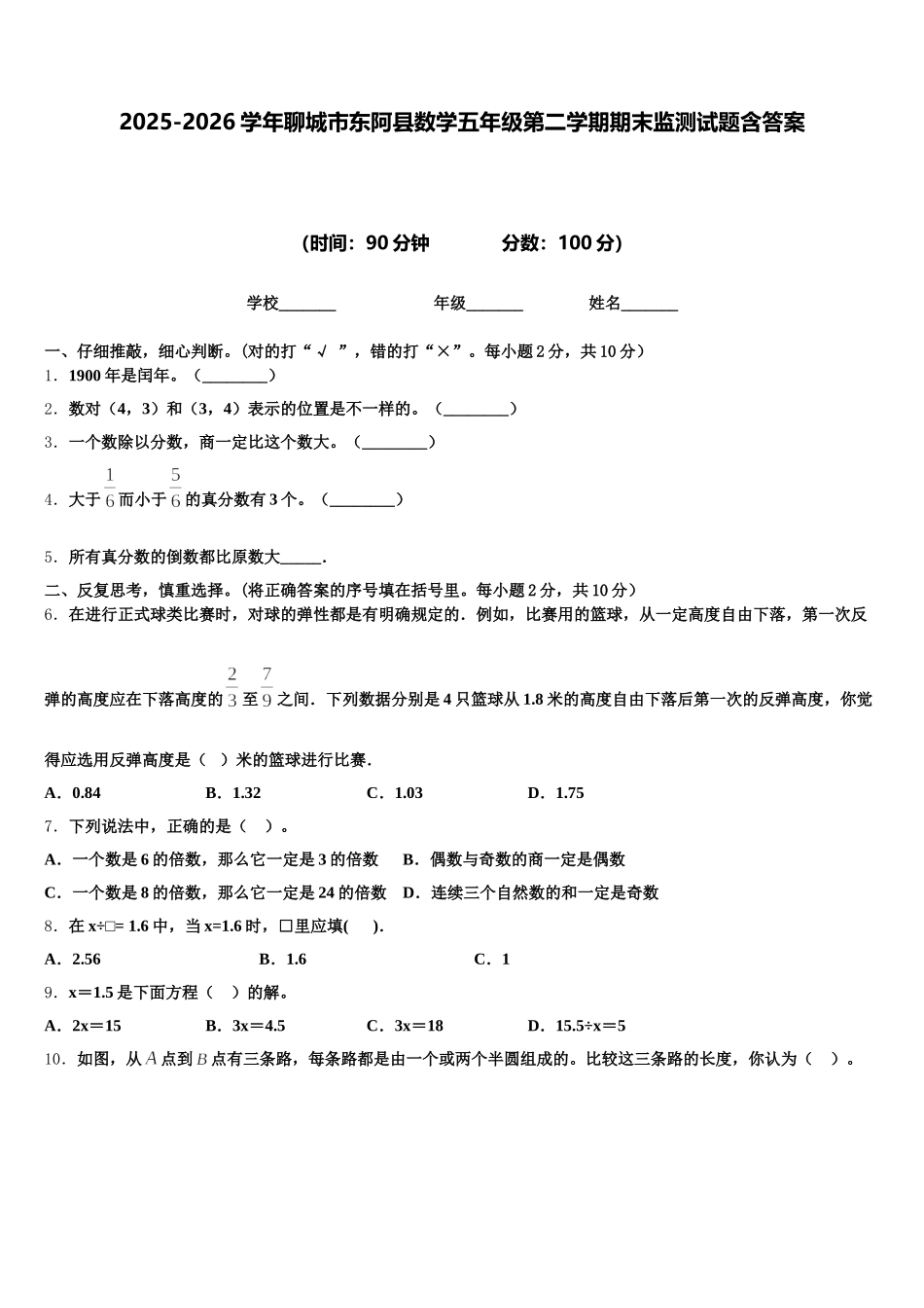 2025-2026学年聊城市东阿县数学五年级第二学期期末监测试题含答案_第1页