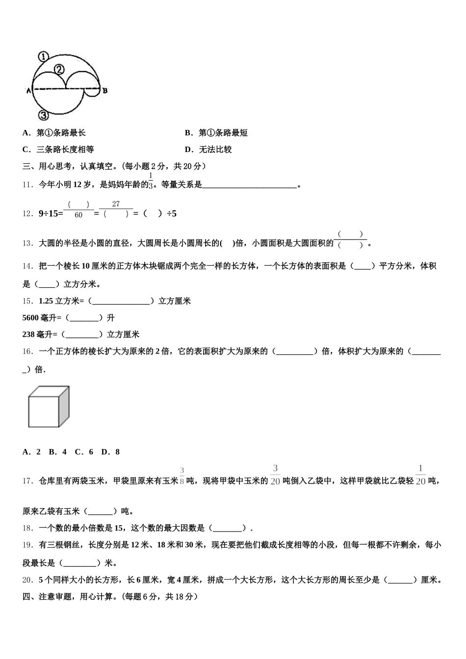 2025-2026学年聊城市东阿县数学五年级第二学期期末监测试题含答案_第2页