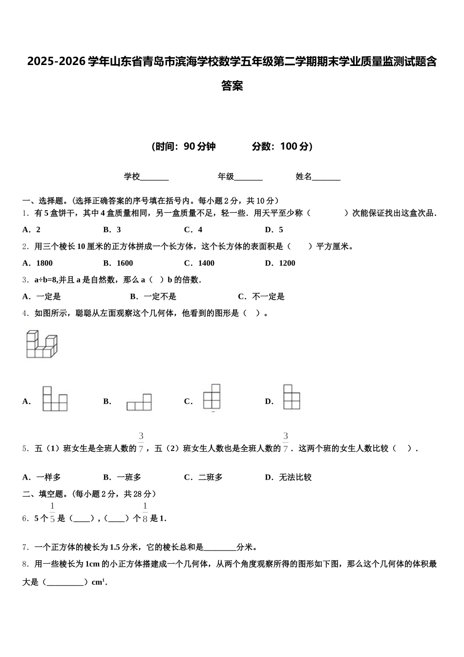 2025-2026学年山东省青岛市滨海学校数学五年级第二学期期末学业质量监测试题含答案_第1页
