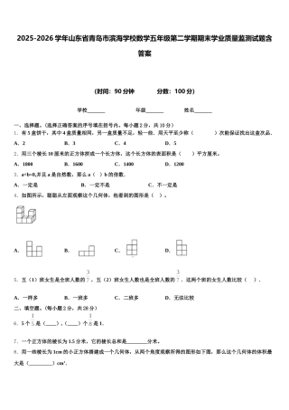 2025-2026学年山东省青岛市滨海学校数学五年级第二学期期末学业质量监测试题含答案
