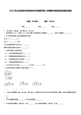 2025年山东省青岛市胶南市五年级数学第二学期期末质量检测试题含答案