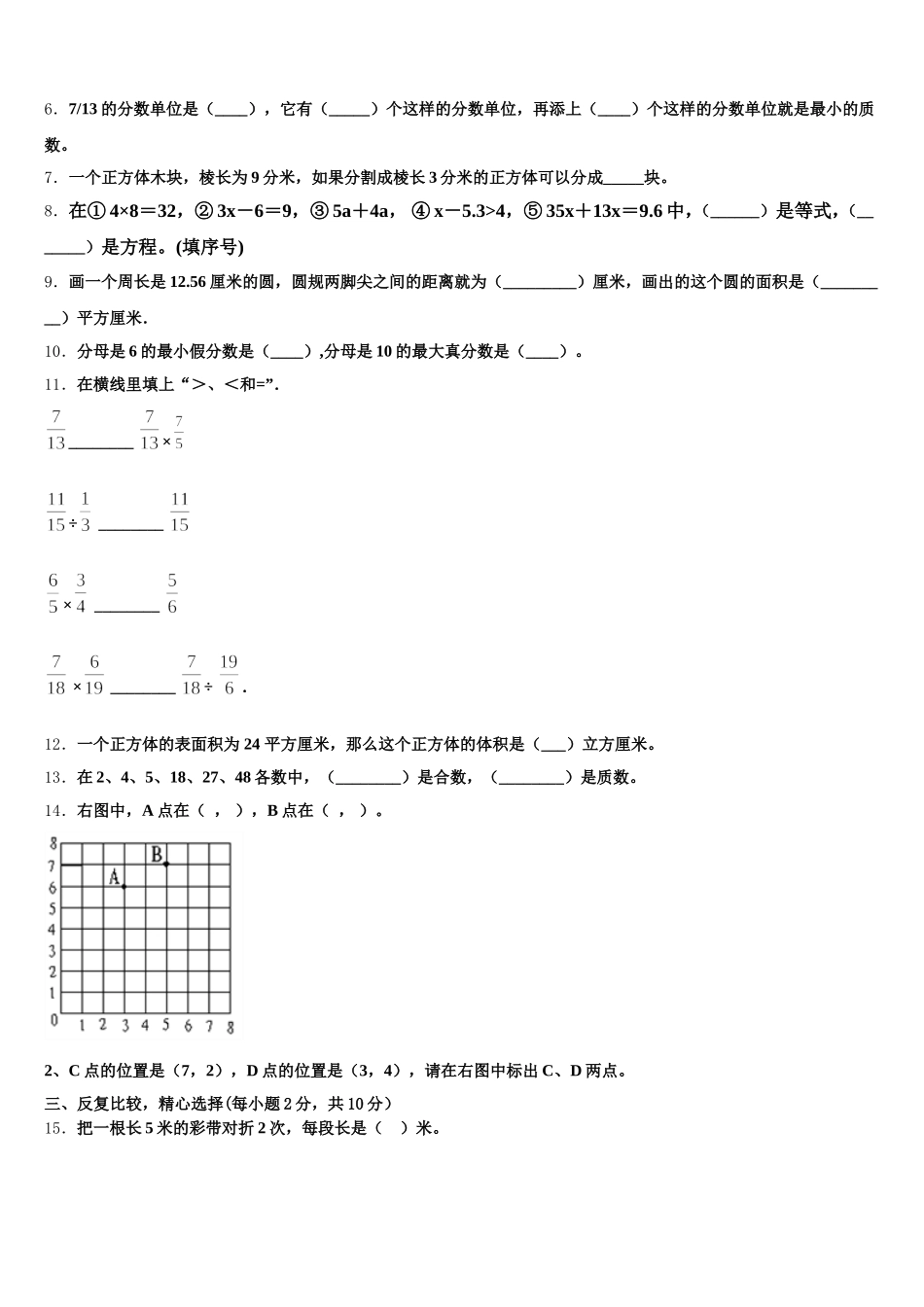 2025年山东省滨州市滨城区北城英才学校等五校五下数学期末综合测试模拟试题含答案_第2页