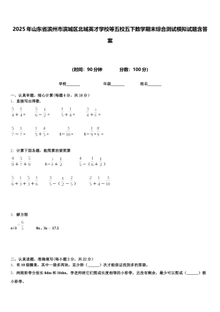 2025年山东省滨州市滨城区北城英才学校等五校五下数学期末综合测试模拟试题含答案