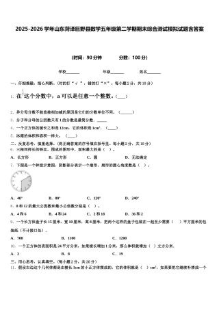 2025-2026学年山东菏泽巨野县数学五年级第二学期期末综合测试模拟试题含答案